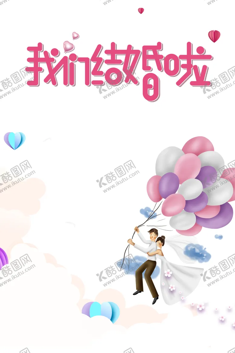 编号：86113405020354081764【酷图网】源文件下载-我们结婚啦