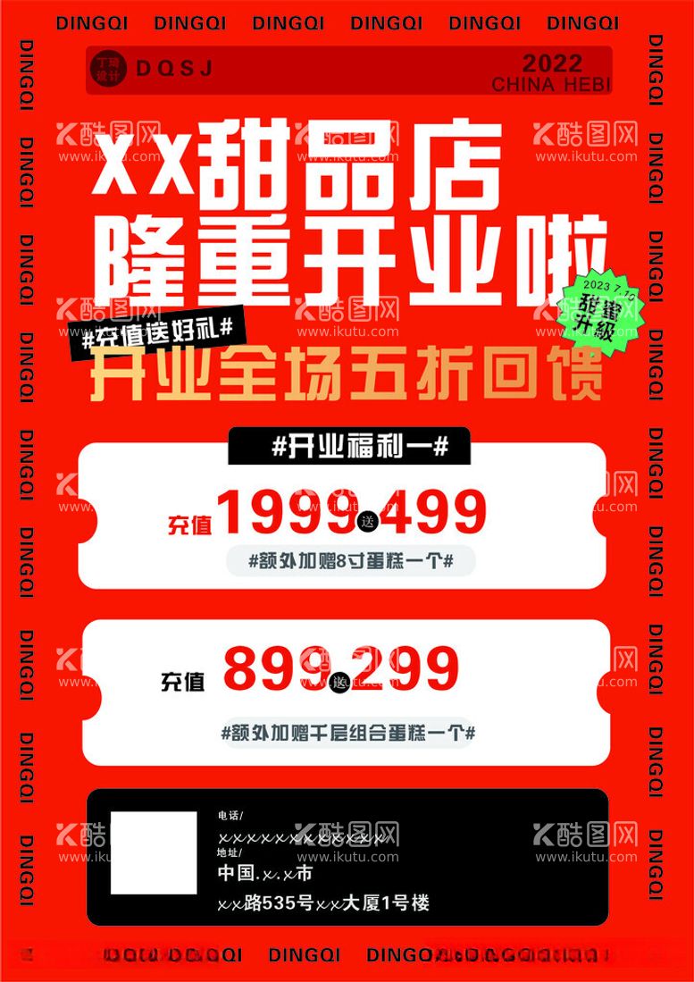 编号：56749012121630578963【酷图网】源文件下载-甜品店开业广告宣传海报