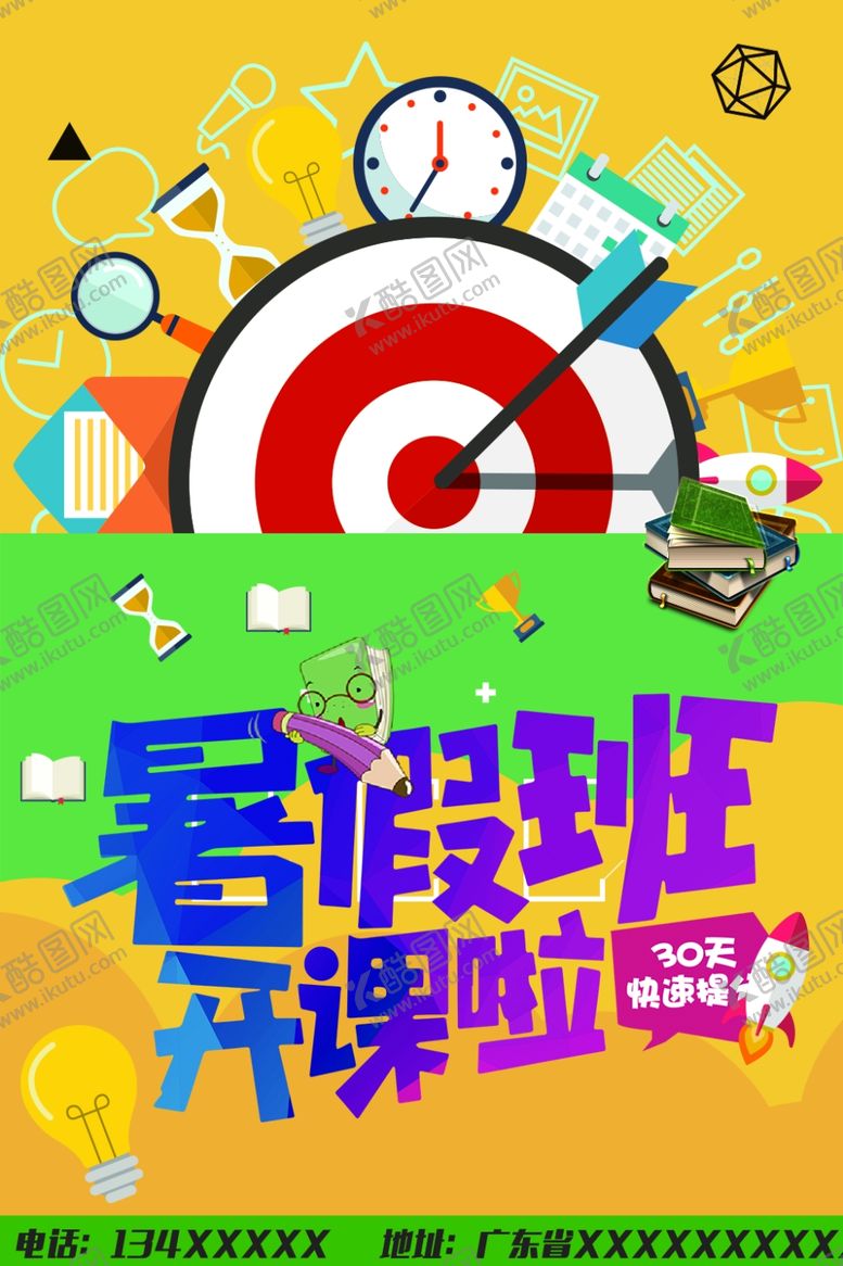 编号：82788509200228387930【酷图网】源文件下载-暑假班