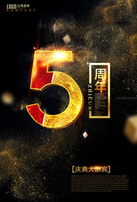 五周年庆典黑金