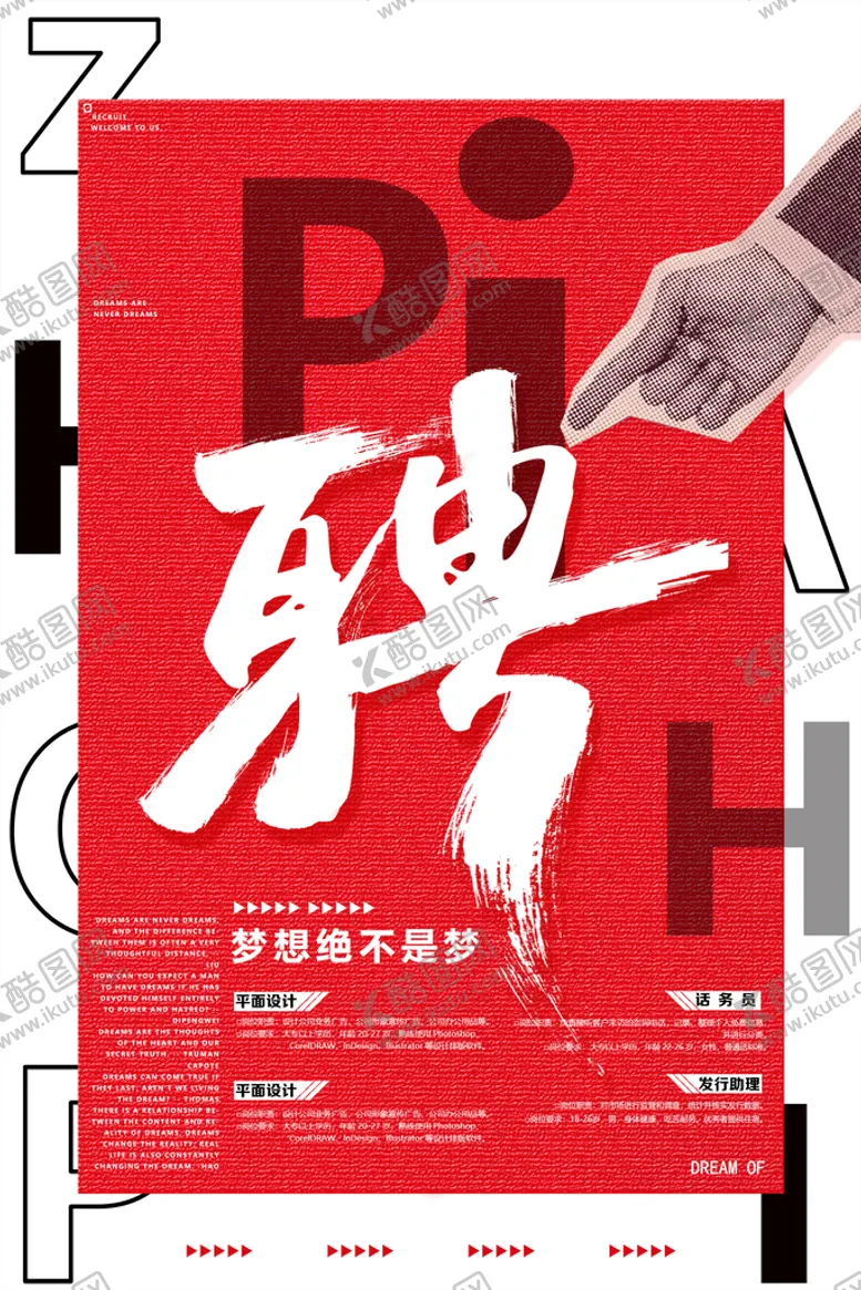 编号：64093810052158586519【酷图网】源文件下载-招聘海报