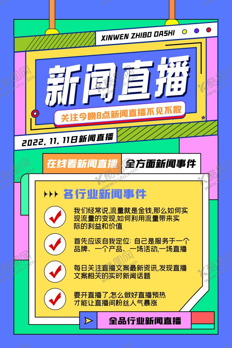 编号：64156301261943241518【酷图网】源文件下载-网红直播背景