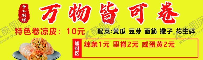 编号：11051802052125268665【酷图网】源文件下载-卷凉皮