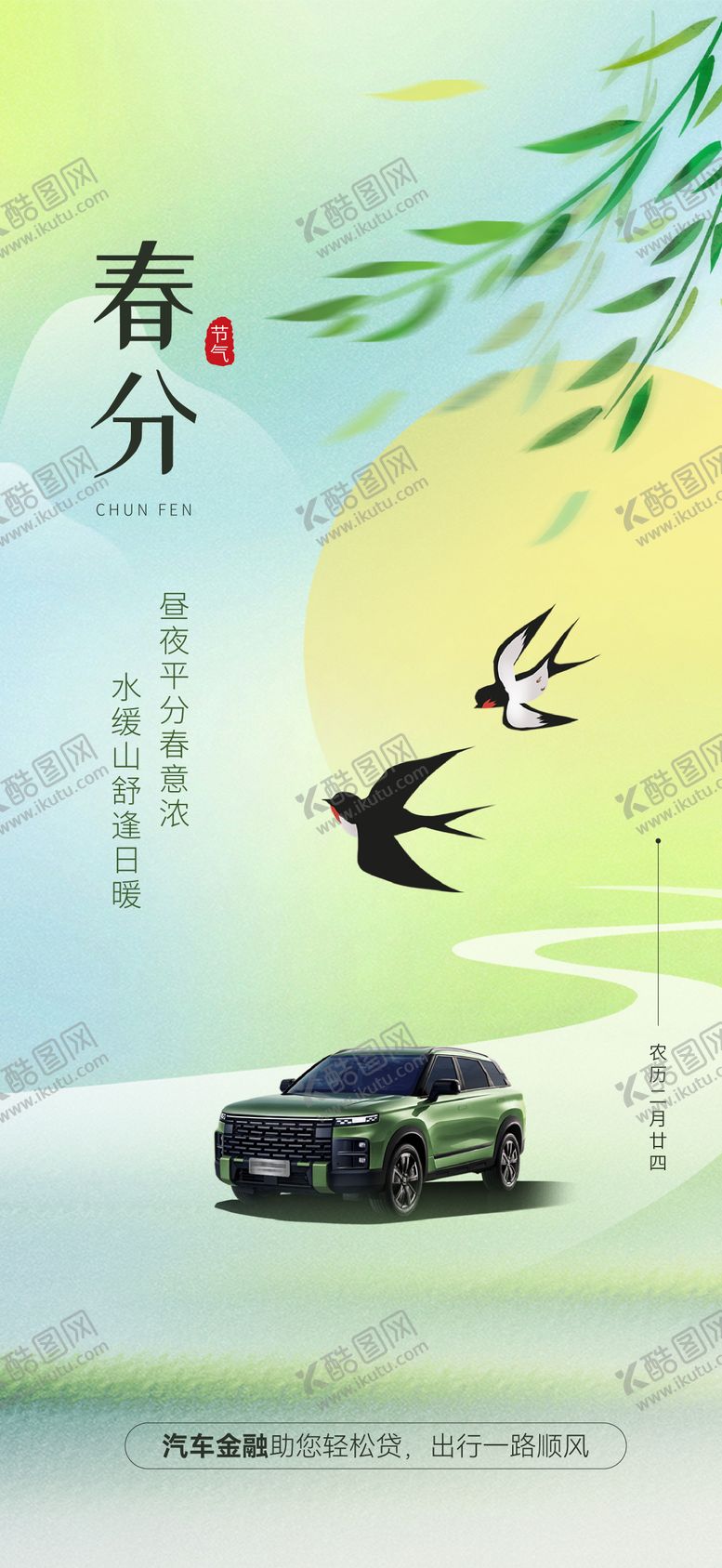 编号：94702302190204241098【酷图网】源文件下载-汽车春分节气海报