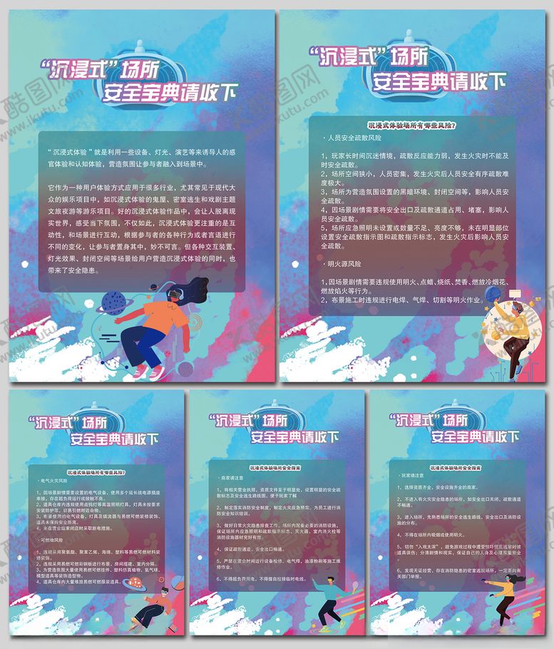 编号：50533812131008572726【酷图网】源文件下载-沉浸式场所安全宝典海报