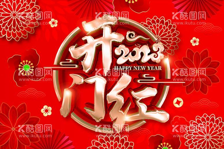 编号：89326509261751588065【酷图网】源文件下载-2023开门红 新年海报