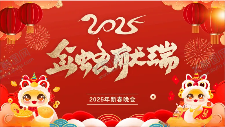 编号：13075401260152102544【酷图网】源文件下载-蛇年晚会
