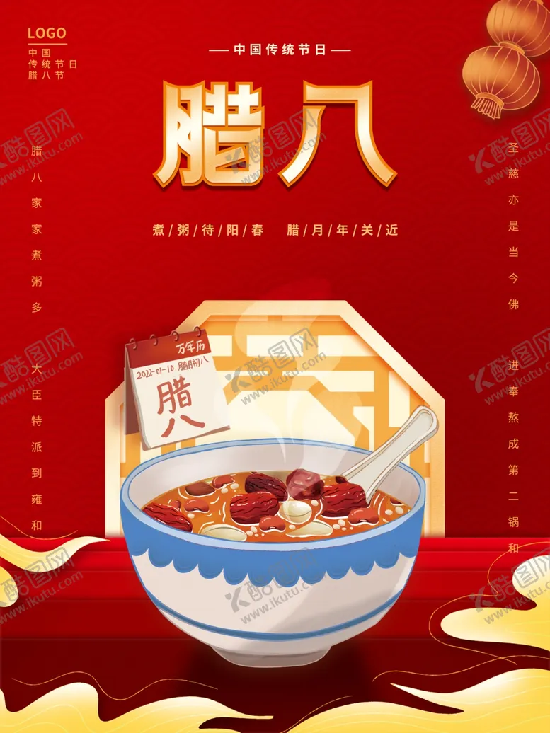 编号：13018702242340226074【酷图网】源文件下载-腊八节