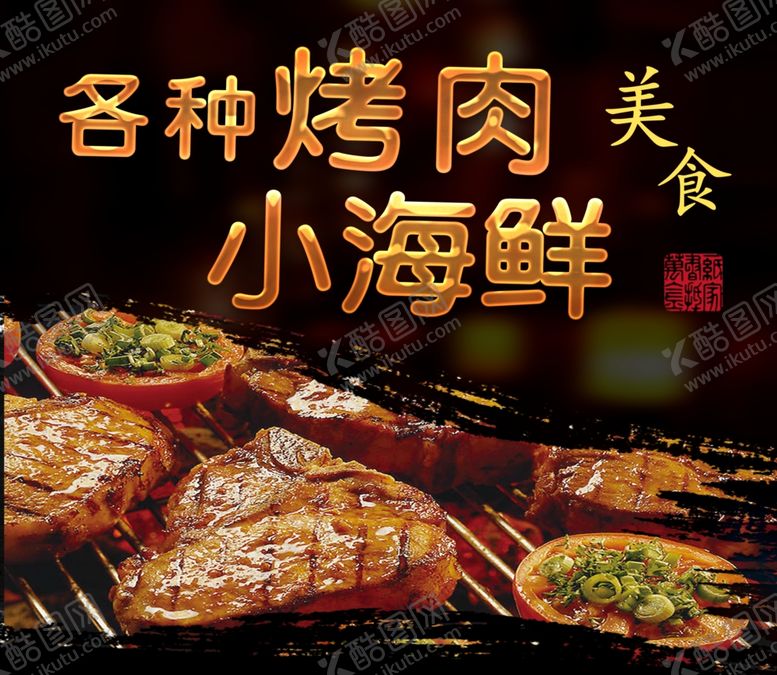 编号：19065805142046201472【酷图网】源文件下载-大意得烤肉小海鲜宣传海报