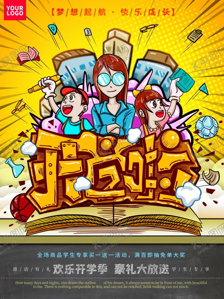 编号：69273209181854028824【酷图网】源文件下载-开学啦