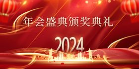 红色2024年会庆典元旦跨年