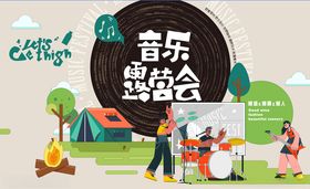 音乐露营会