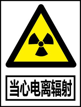 当心电离辐射