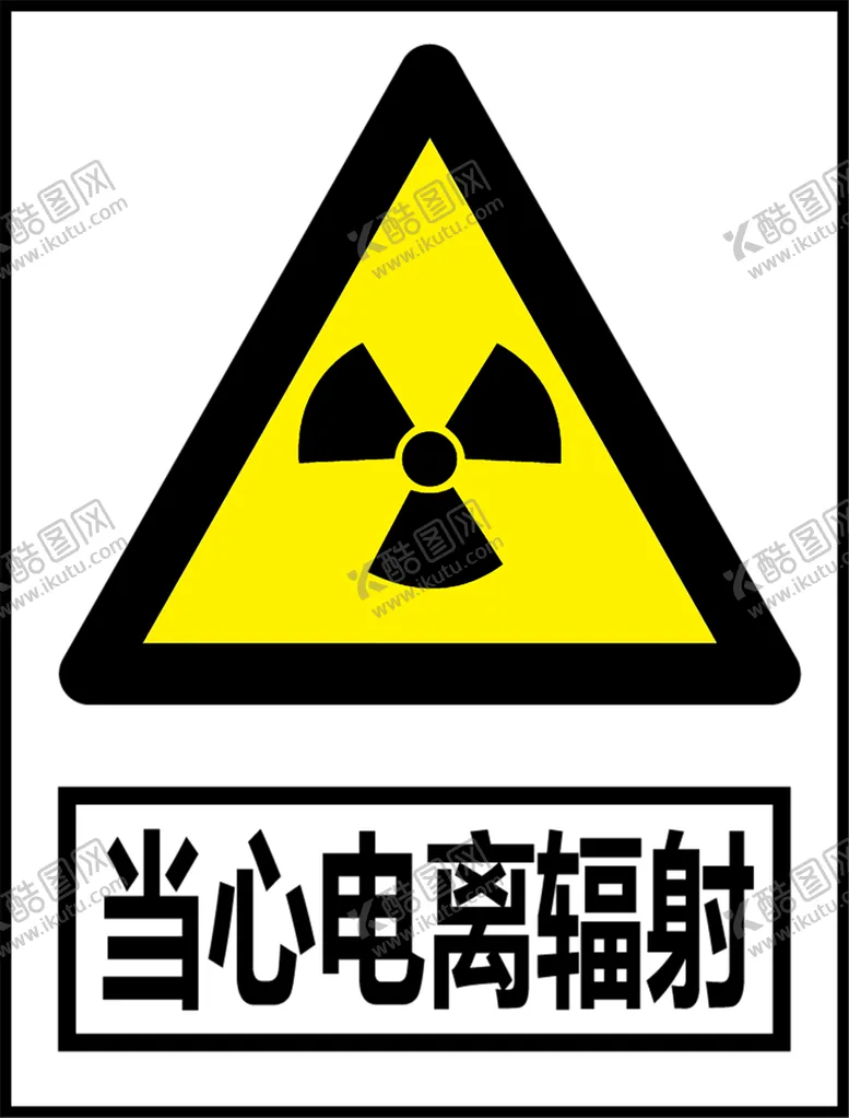 编号：75832906231825518243【酷图网】源文件下载-当心电离辐射