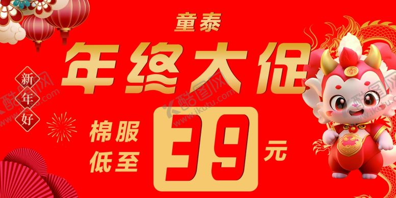 编号：87241212141457121317【酷图网】源文件下载-龙年年终大促