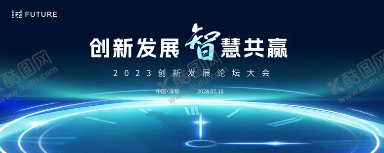 编号：61700911041422104855【酷图网】源文件下载-科技会议发布会论坛主kv