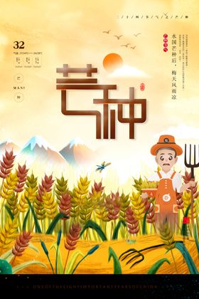 芒种