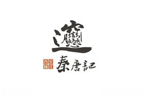 秦唐记矢量图