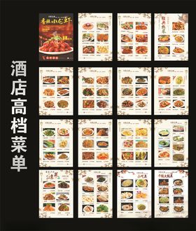 酒店餐饮高档菜谱