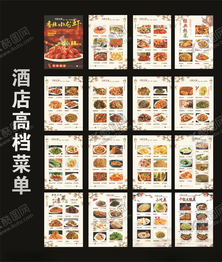 编号：60592605112128563998【酷图网】源文件下载-酒店餐饮高档菜谱