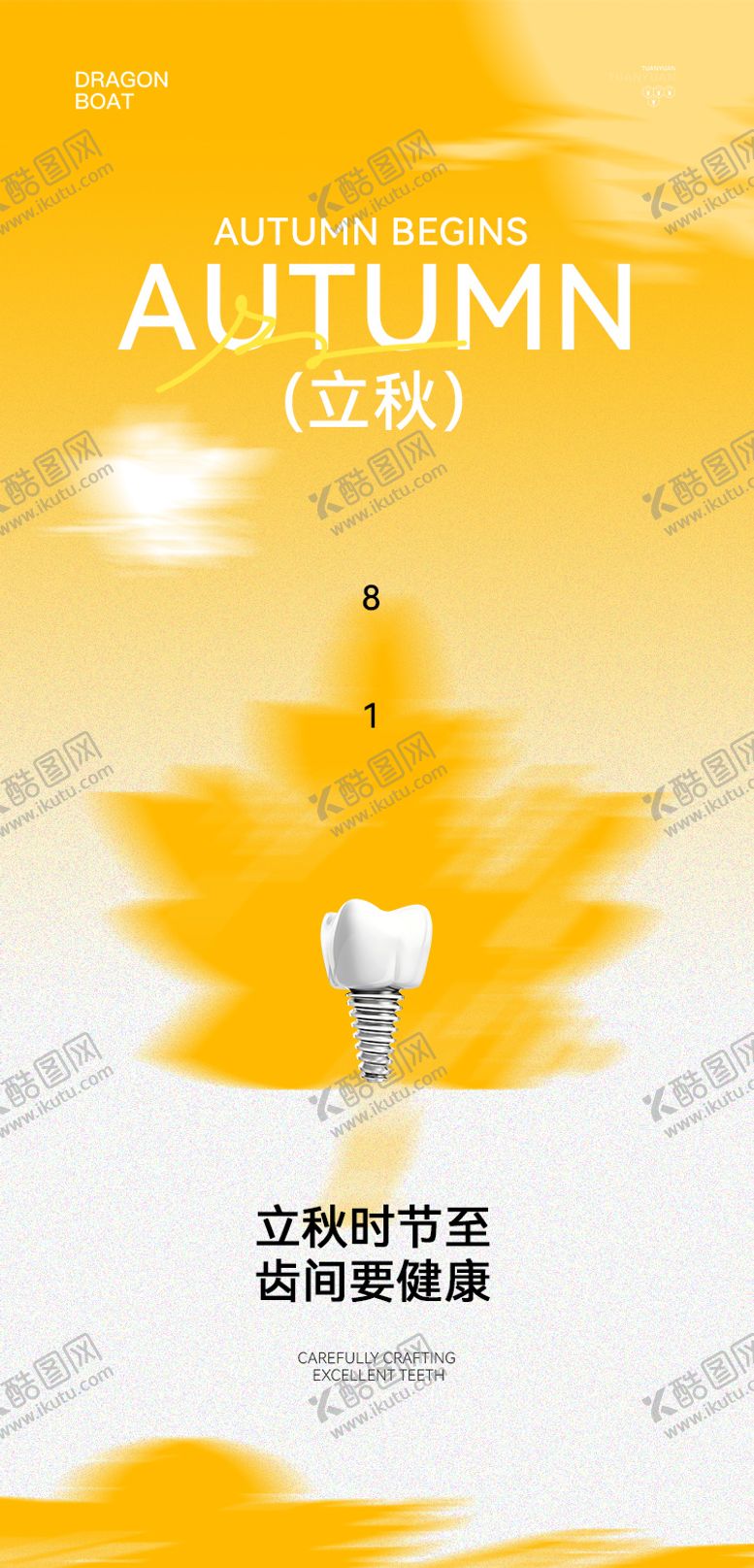 编号：65062908070924094897【酷图网】源文件下载-口腔立秋节气海报