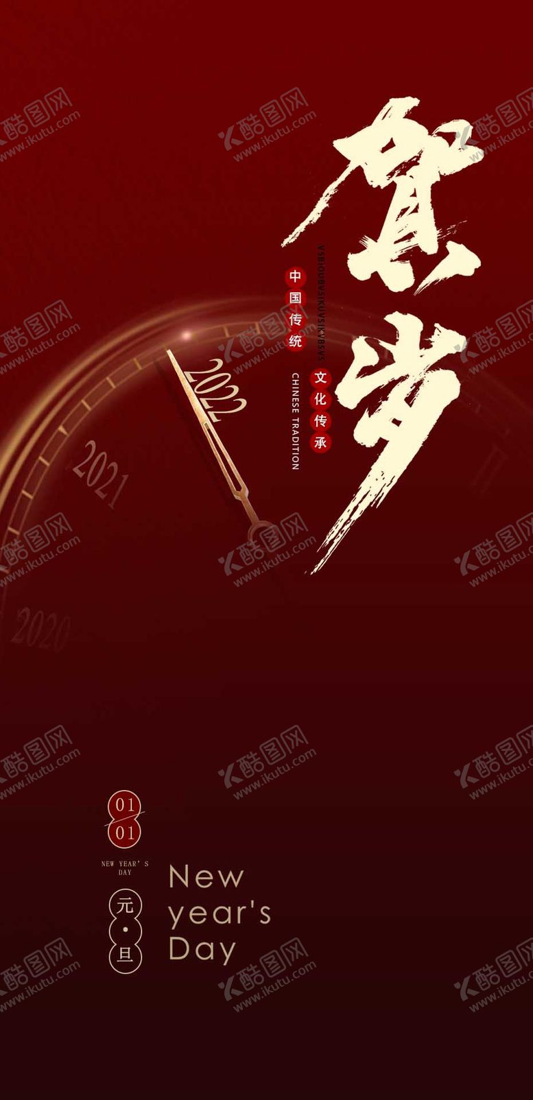 编号：10214111260838116534【酷图网】源文件下载-元旦海报