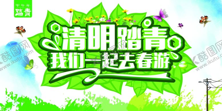 编号：35054809290040576371【酷图网】源文件下载-清明踏青旅游海报