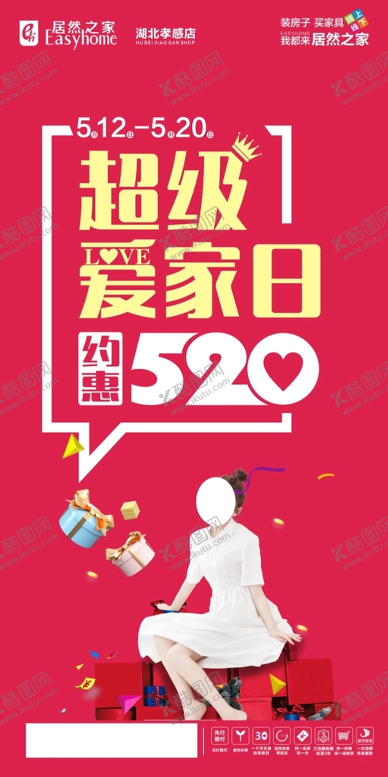 编号：92795801290004528439【酷图网】源文件下载-超级爱家日 520