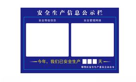 安全生产信息公示栏