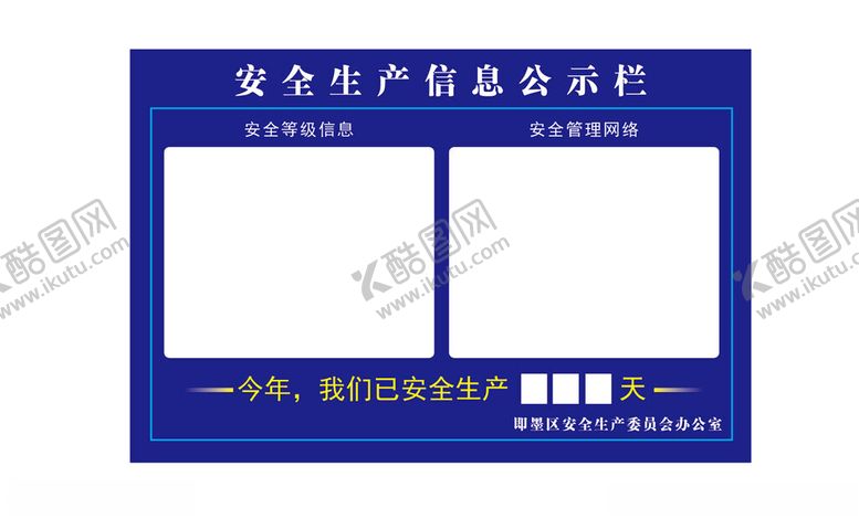 编号：64378101300853055647【酷图网】源文件下载-安全生产信息公示栏