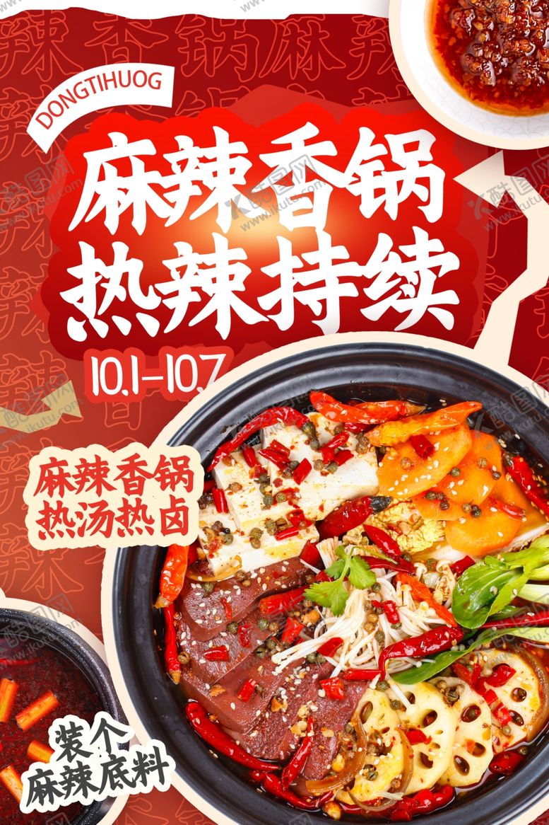 编号：55622206190543026959【酷图网】源文件下载-麻辣香锅