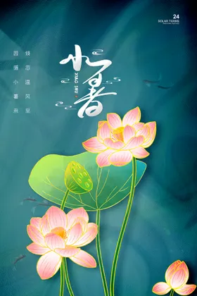 小暑朋友圈微信海报中式地产