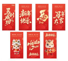 马年春节新年美陈物料红包封面