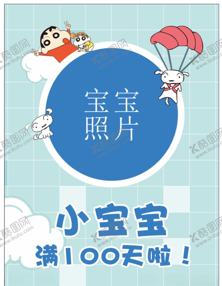 编号：55732110232157019093【酷图网】源文件下载-蜡笔小新kt板