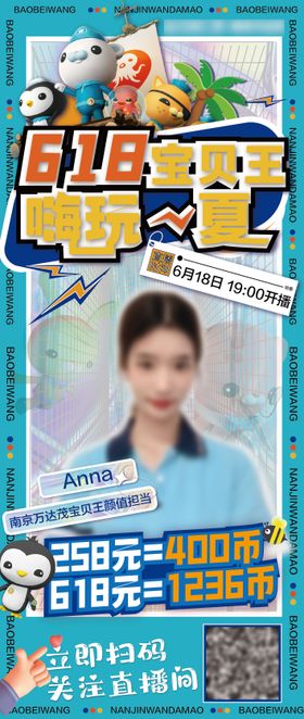 618儿童业态宝贝王商业体直播海报