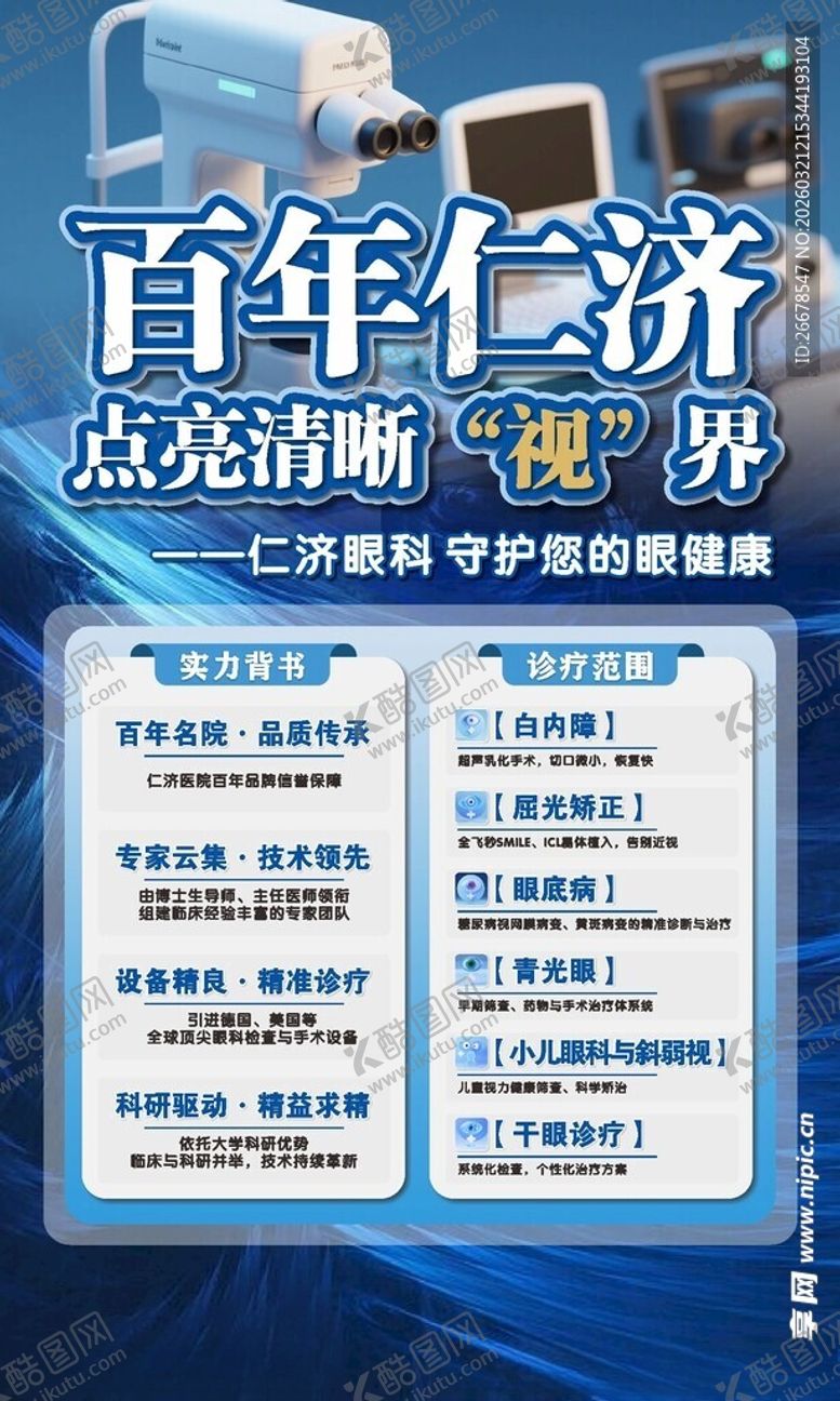 编号：66277504060218052142【酷图网】源文件下载-眼科海报