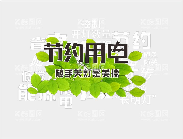 编号：42182111300537315476【酷图网】源文件下载-节约用电 文化墙