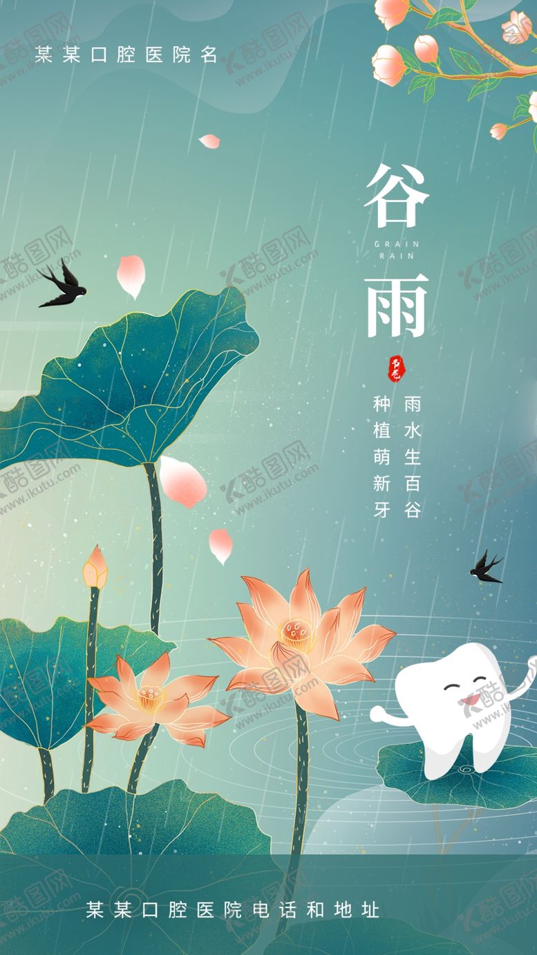 编号：89204609151154134289【酷图网】源文件下载-谷雨海报设计口腔节气