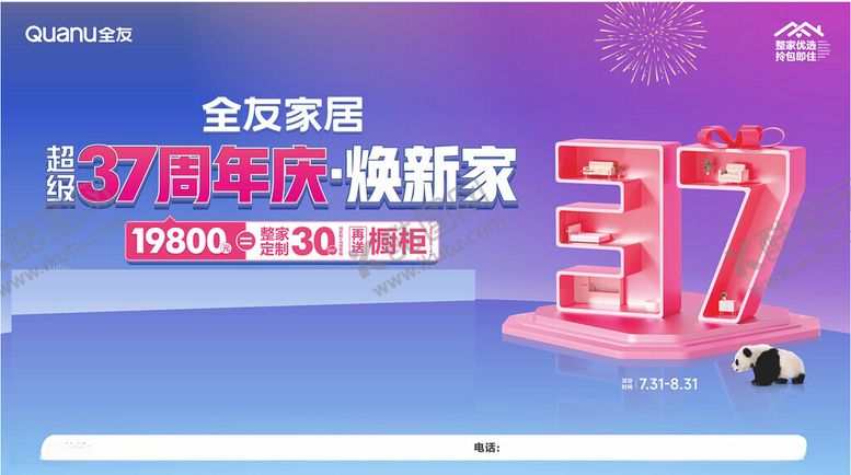 编号：60737612110917246952【酷图网】源文件下载-全友家居超级37周年庆