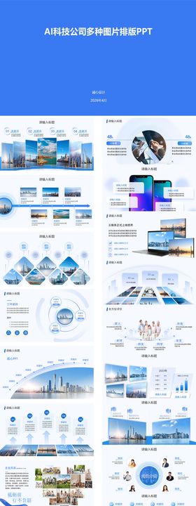 AI科技公司图片排版PPT