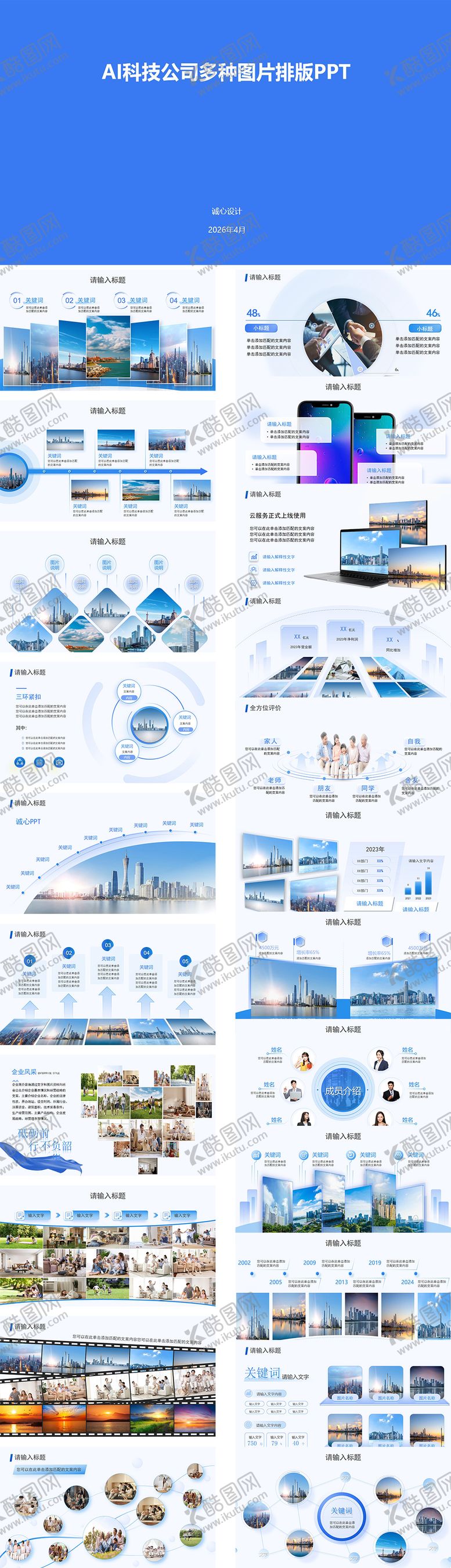 编号：16238405221955188779【酷图网】源文件下载-AI科技公司图片排版PPT
