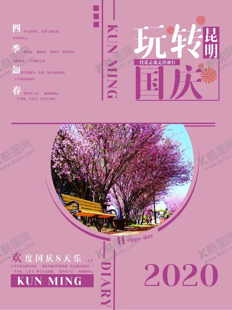 编号：70536904131120239458【酷图网】源文件下载-玩转国庆