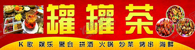 编号：21409809231945347249【酷图网】源文件下载-罐罐茶