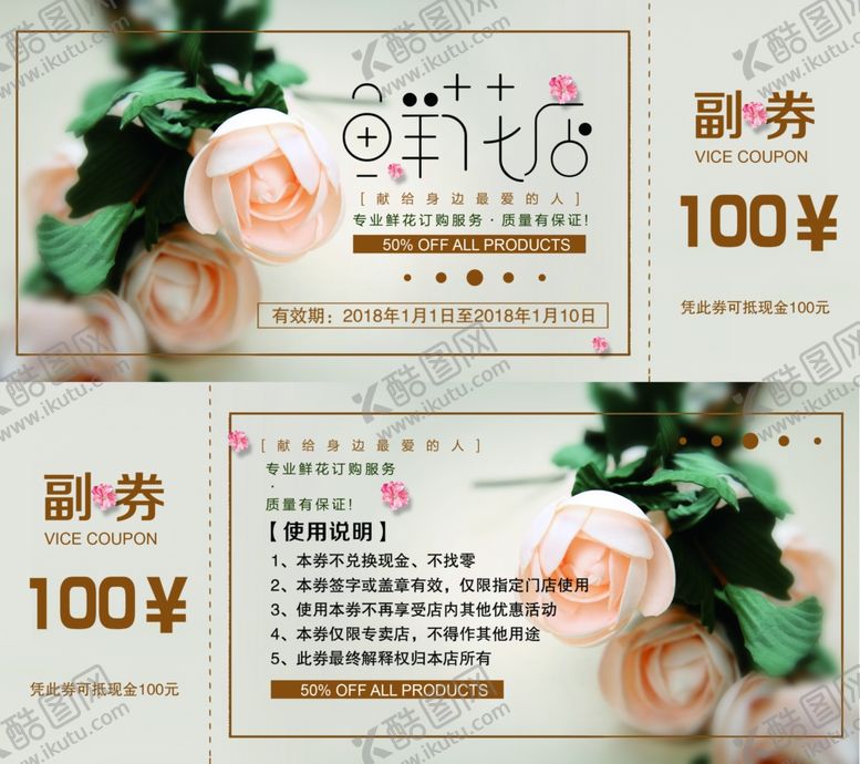 编号：67317706301806168406【酷图网】源文件下载-鲜花店代金券