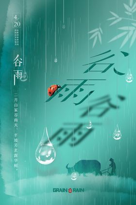 谷雨人气传统节气海报