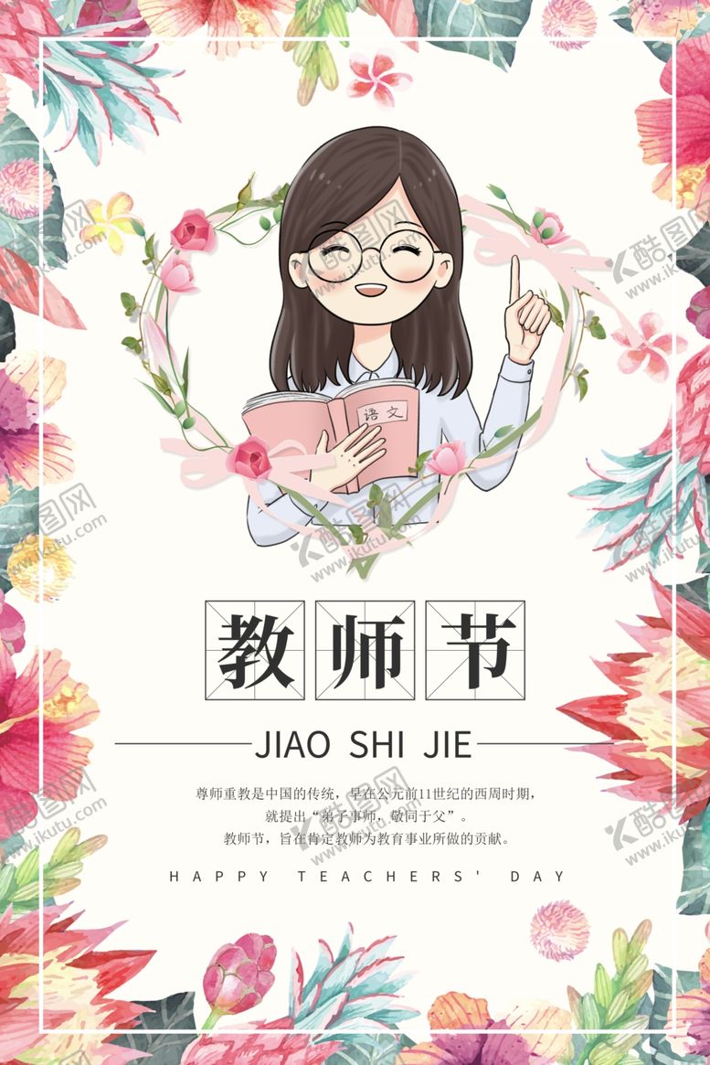 编号：45582510050432515381【酷图网】源文件下载-教师节
