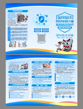 预防电信诈骗三折页