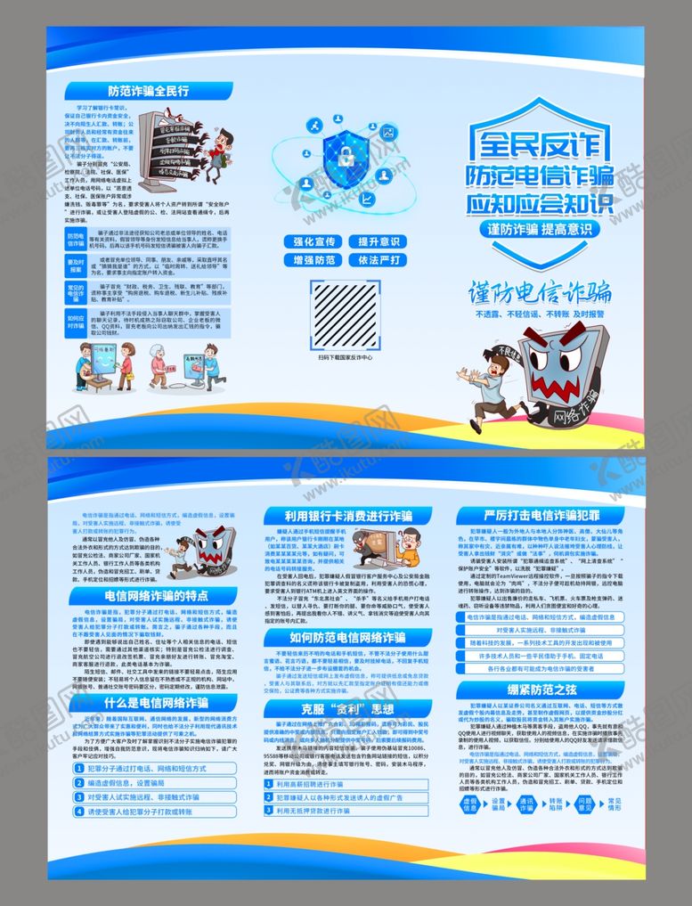 编号：71422211020847344353【酷图网】源文件下载-预防电信诈骗三折页