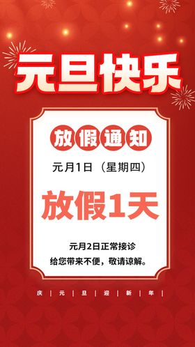 元旦放假通知