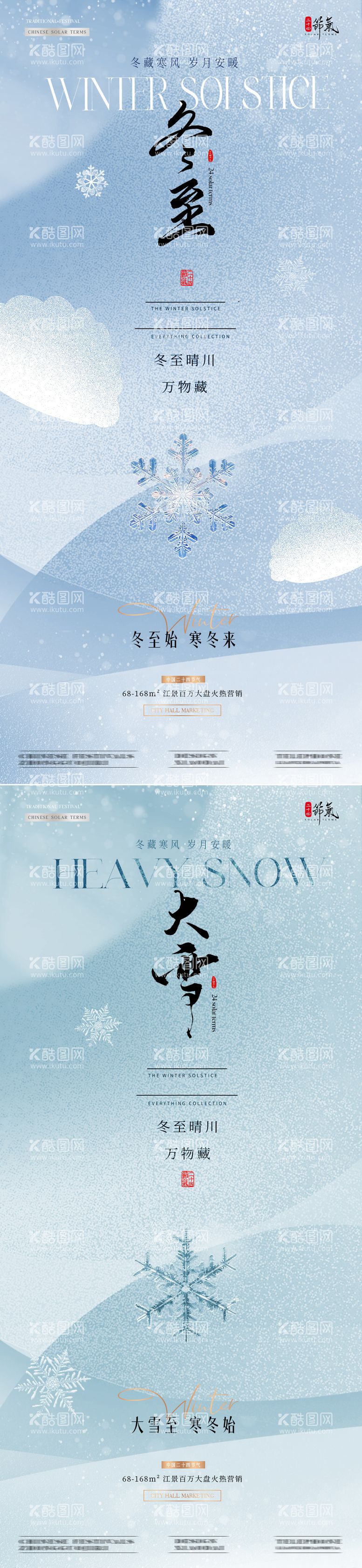 编号：65572412052155262132【酷图网】源文件下载-地产大雪冬至雪花肌理质感海报